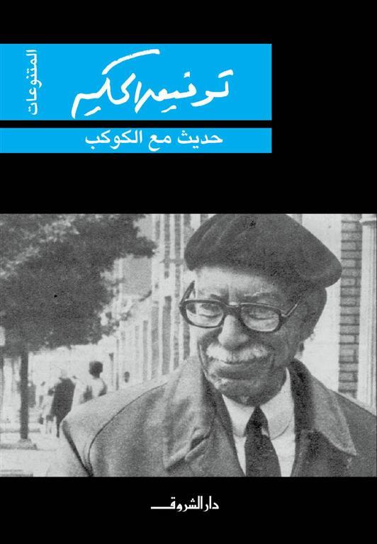 حديث مع الكواكب